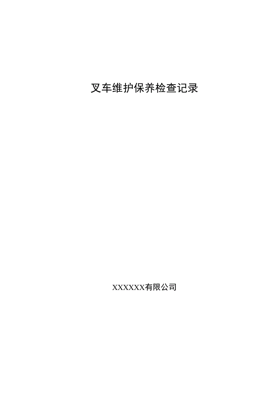 特种设备叉车维护保养检查记录.docx_第1页