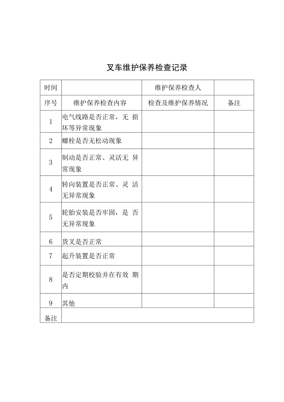 特种设备叉车维护保养检查记录.docx_第2页