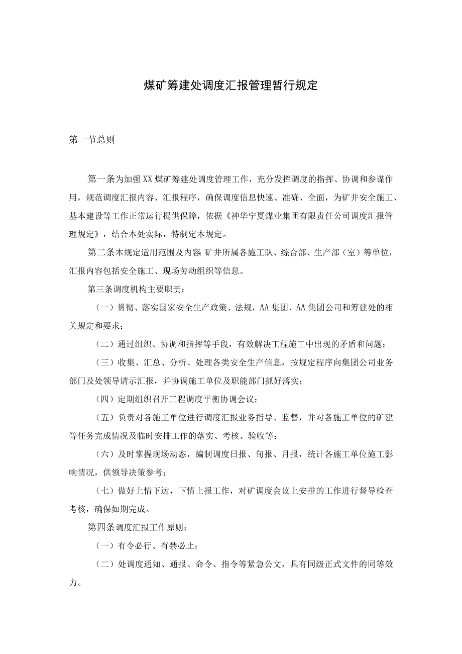 煤矿筹建处调度汇报管理暂行规定.docx_第1页