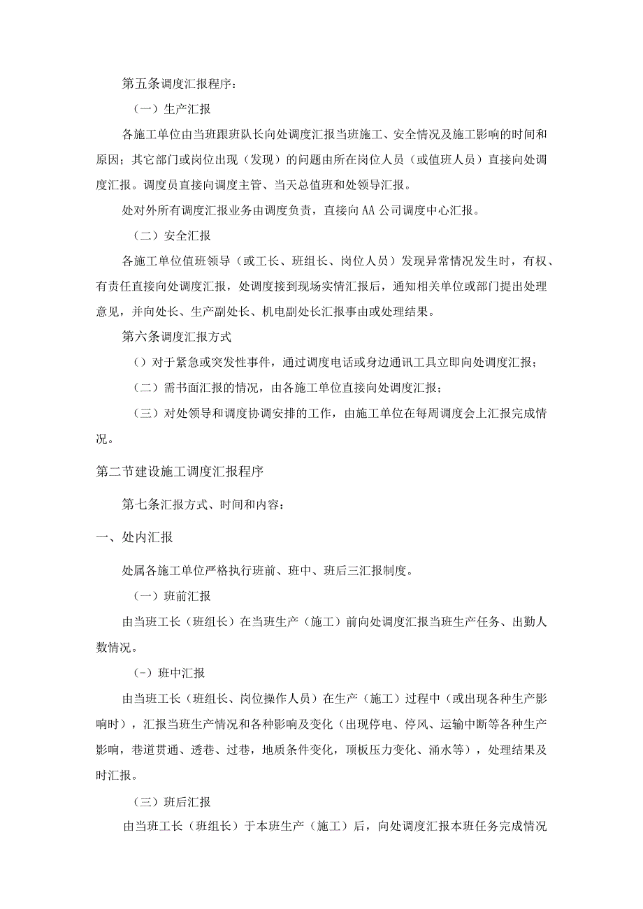 煤矿筹建处调度汇报管理暂行规定.docx_第2页