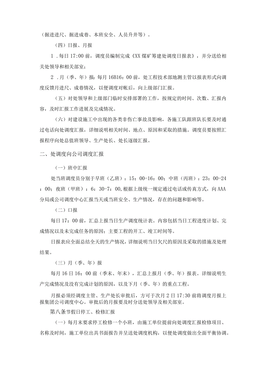 煤矿筹建处调度汇报管理暂行规定.docx_第3页