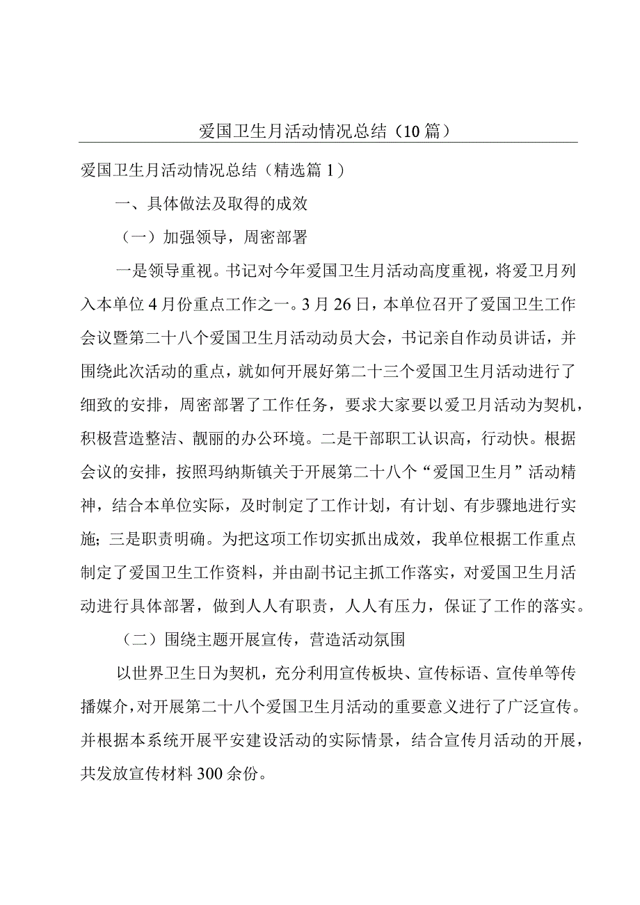 爱国卫生月活动情况总结10篇.docx_第1页