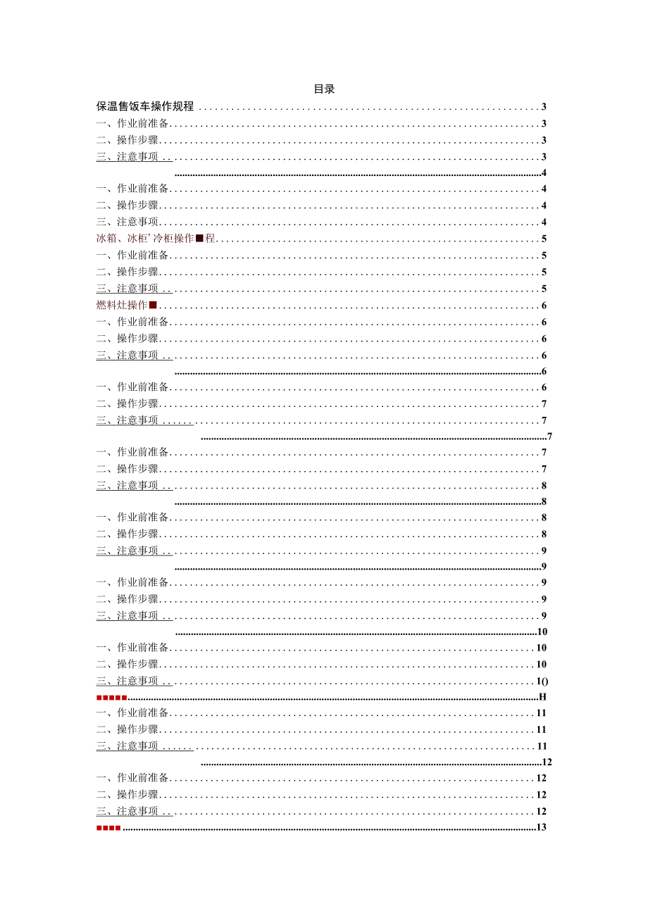 煤矿后勤部各设备安全操作规程汇编.docx_第1页