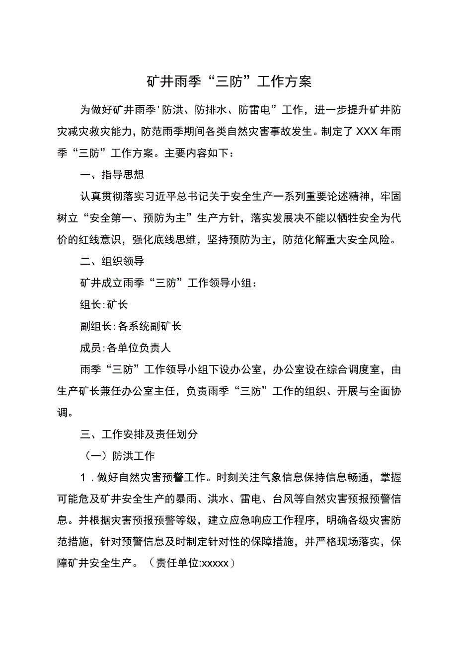 煤矿雨季三防工作方案.docx_第1页