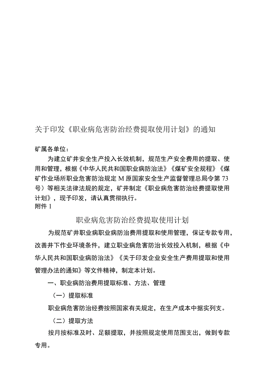 煤矿职业病危害防治经费提取计划.docx_第1页