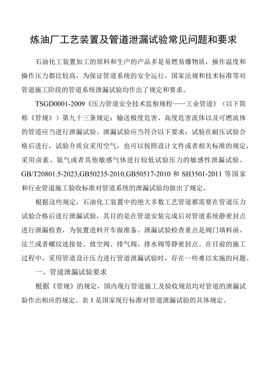 炼油厂工艺装置及管道泄漏试验常见问题和要求.docx_第1页