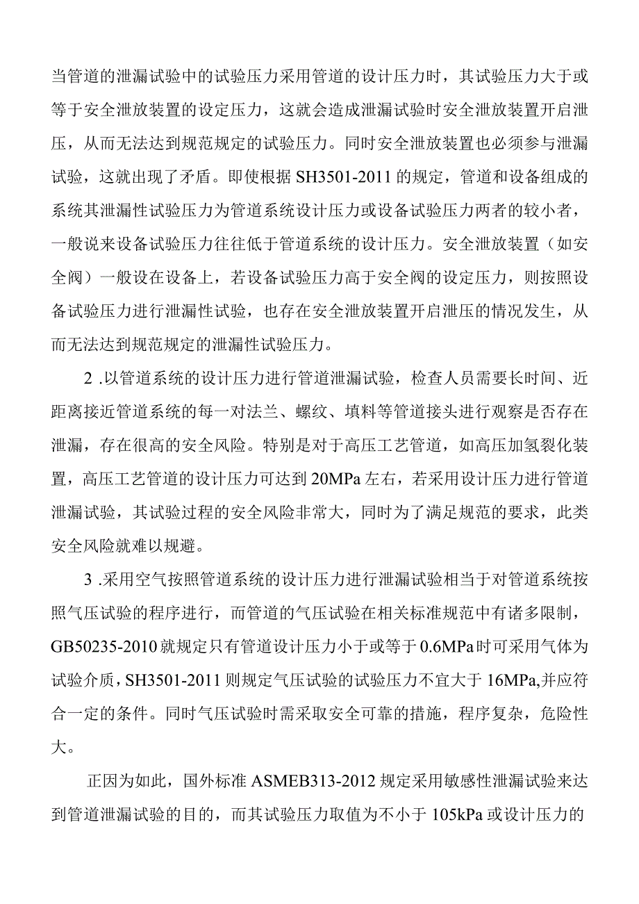 炼油厂工艺装置及管道泄漏试验常见问题和要求.docx_第3页