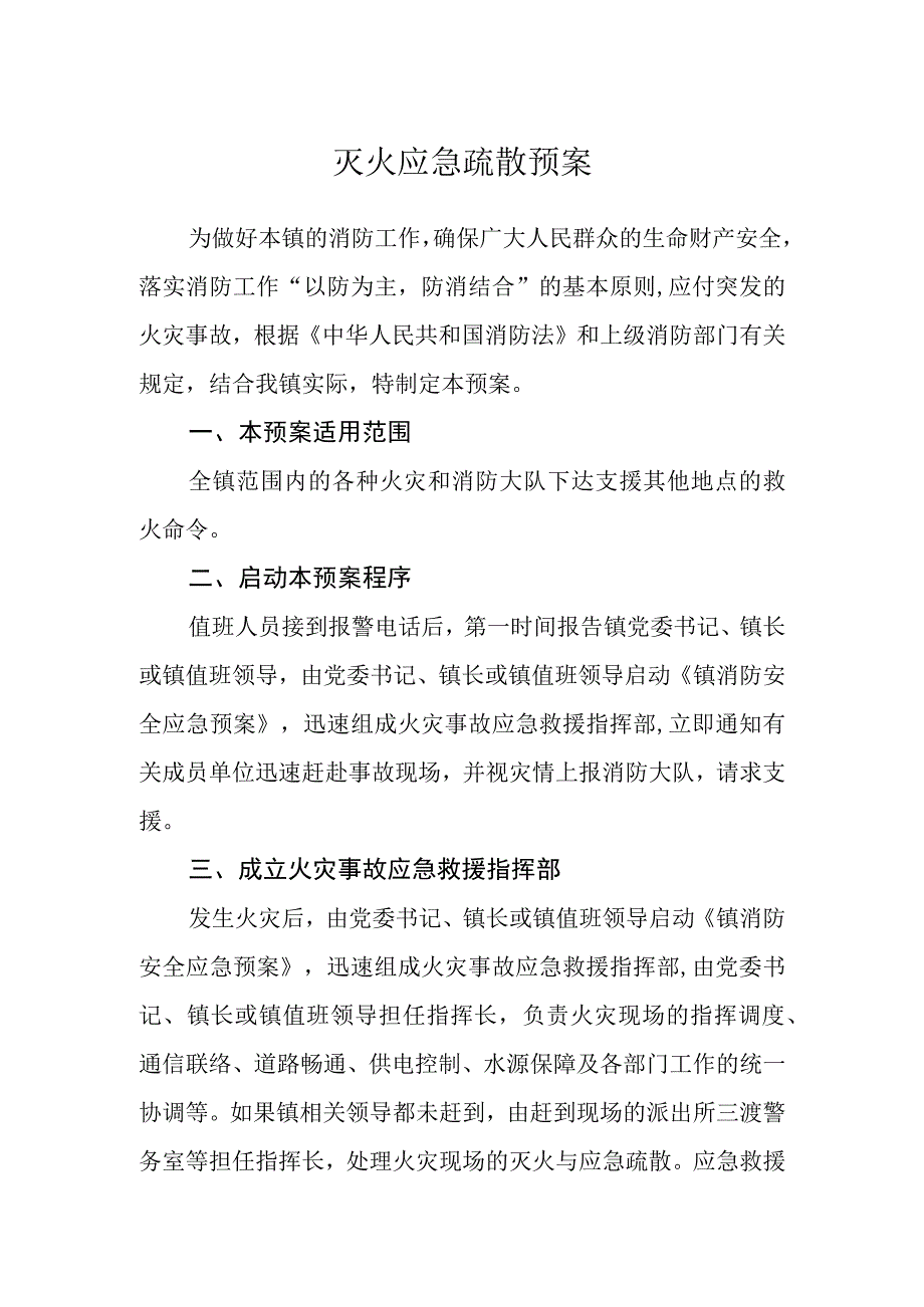 灭火应急疏散预案.docx_第1页