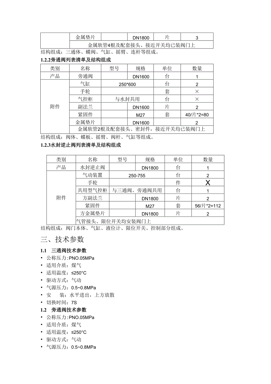 炼钢厂风机房三大阀维修技术标准.docx_第3页