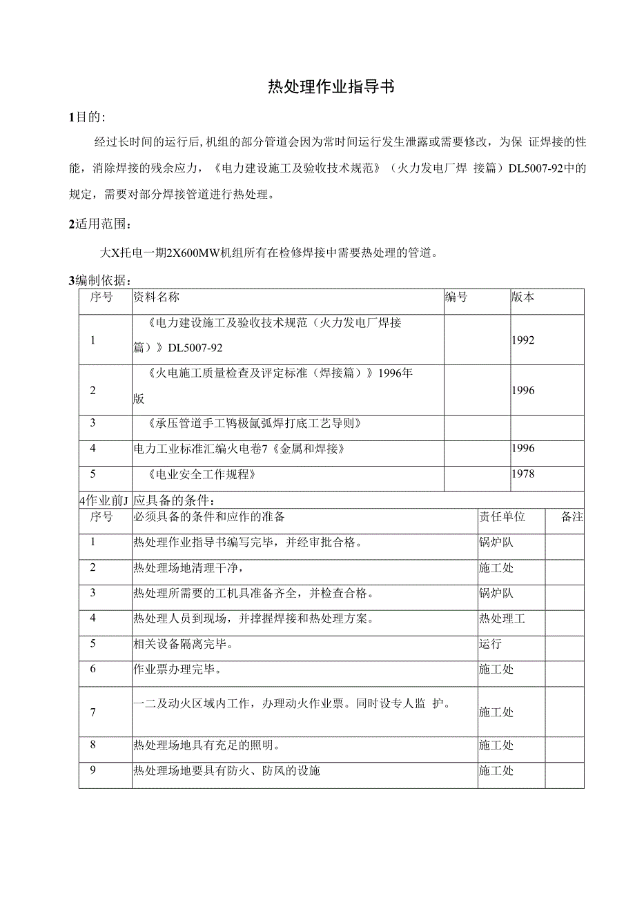 热处理作业指导书.docx_第1页