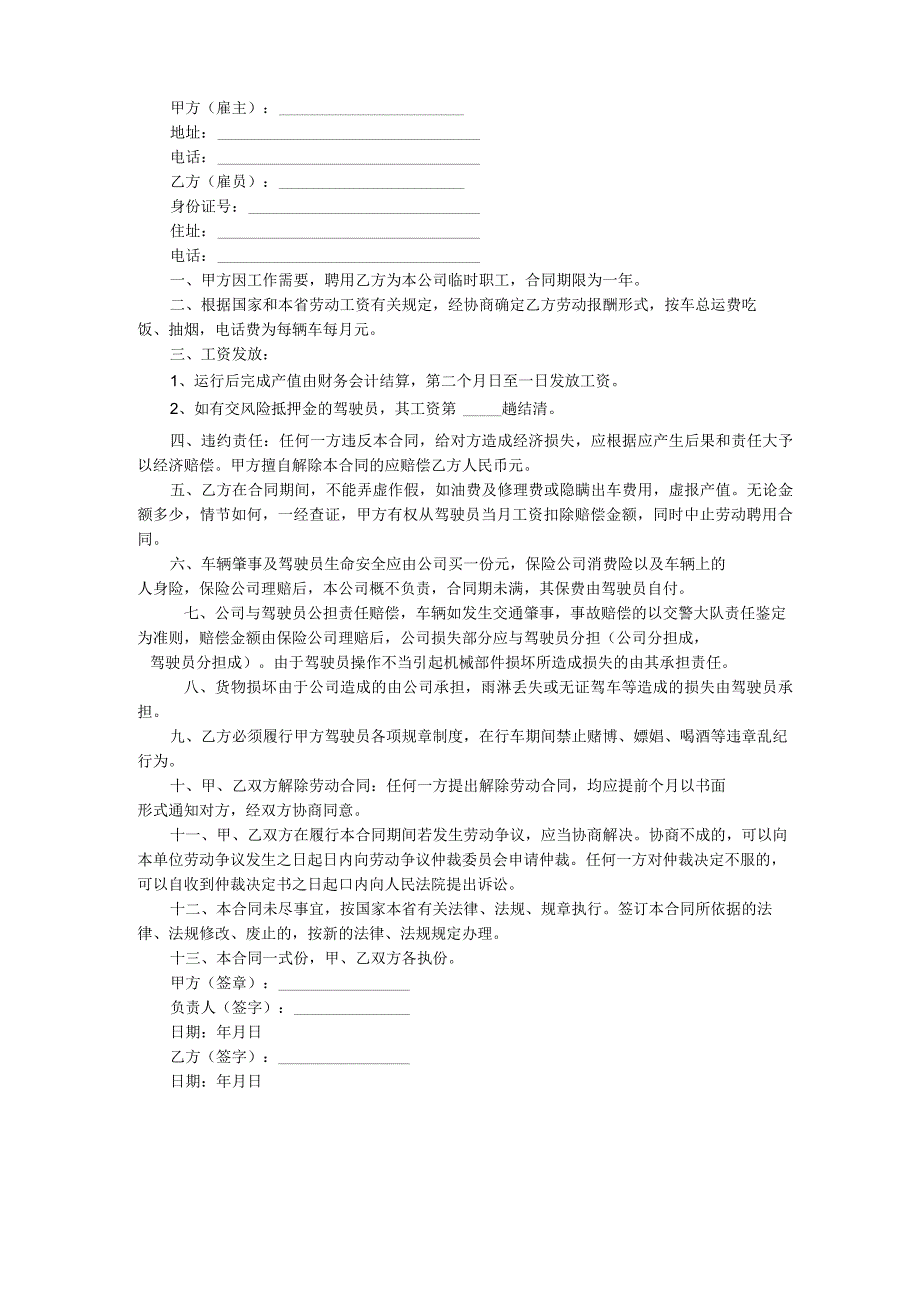 物流聘用司机合同(标准版).docx_第2页