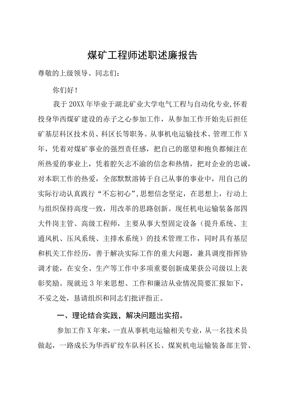 煤矿工程师述职述廉报告.docx_第1页