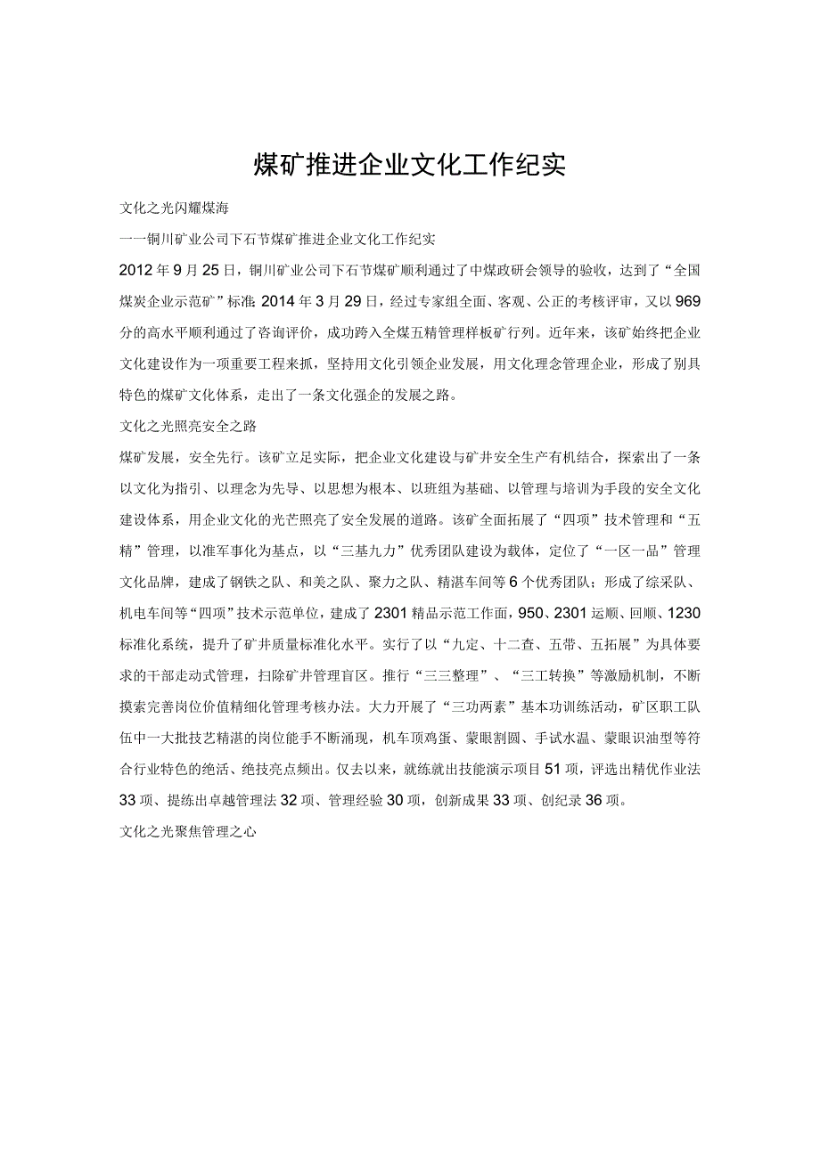 煤矿推进企业文化工作纪实.docx_第1页