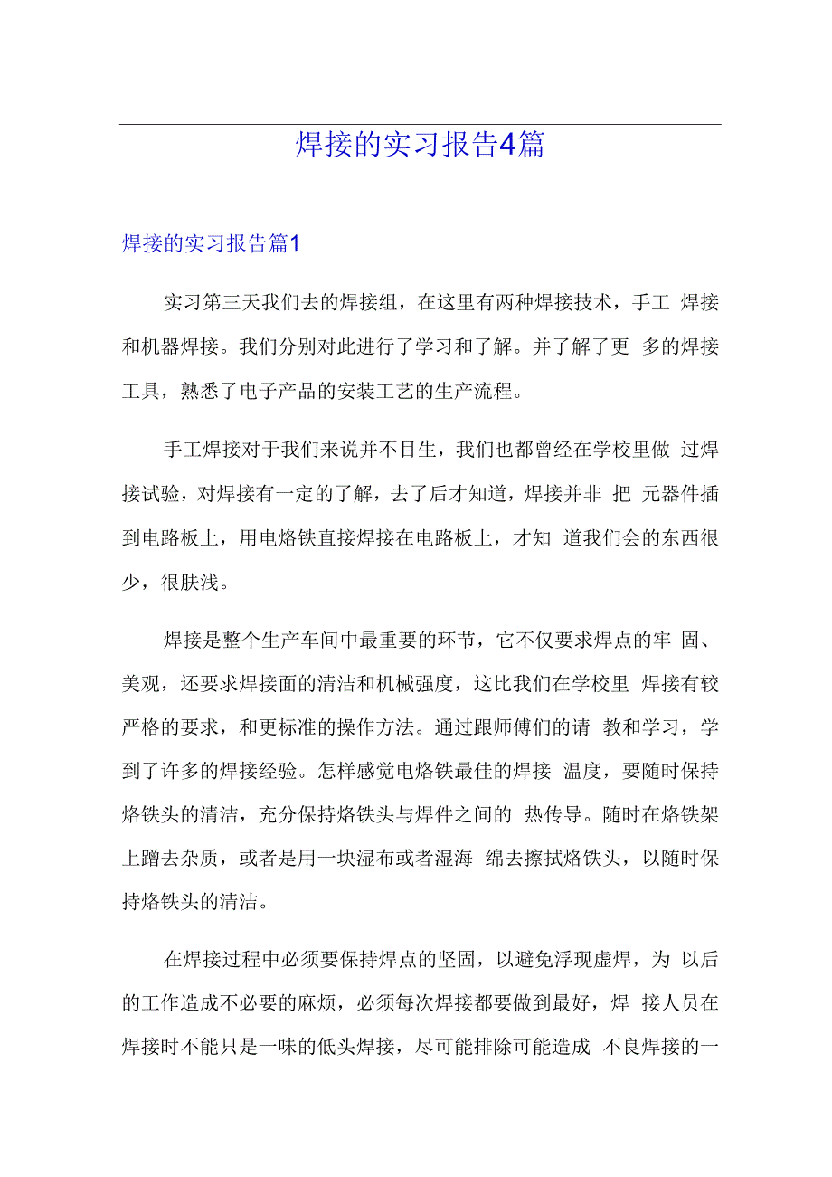 焊接的实习报告4篇.docx_第1页