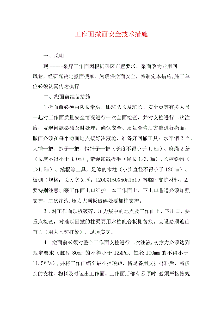 煤矿安全技术措施工作面撤面安全技术措施.docx_第1页