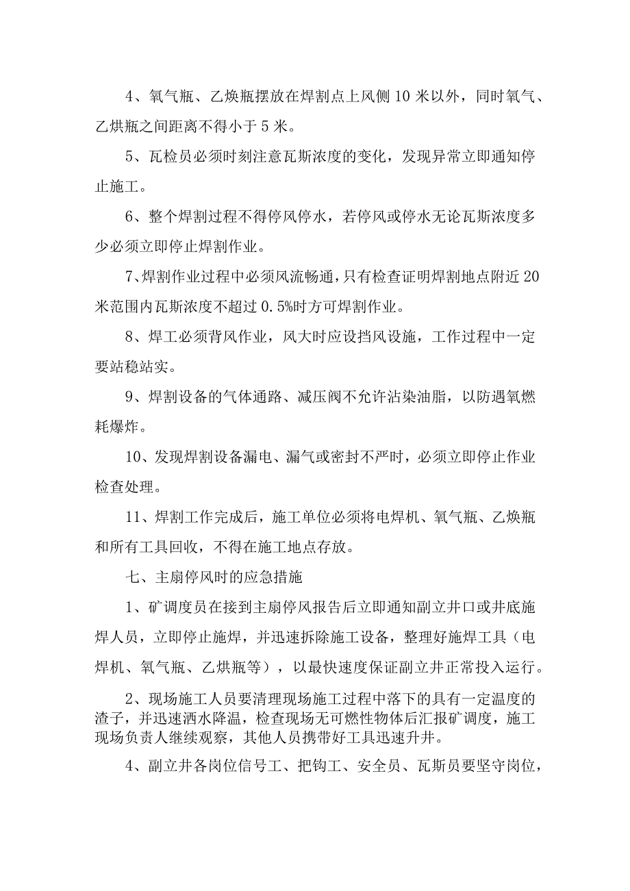 煤矿安全技术措施副立井提升机更换钢丝绳施焊安全技术措施.docx_第3页