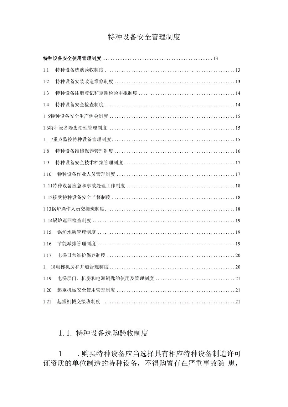 特种设备安全管理制度.docx_第1页