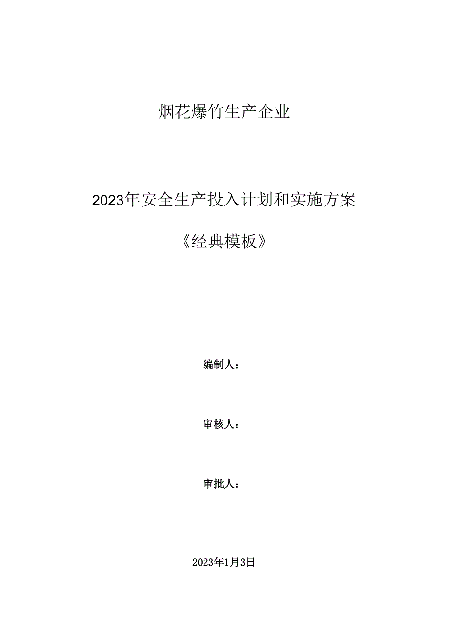 烟花爆竹生产企业2023安全生产费用投入计划和实施方案.docx_第1页