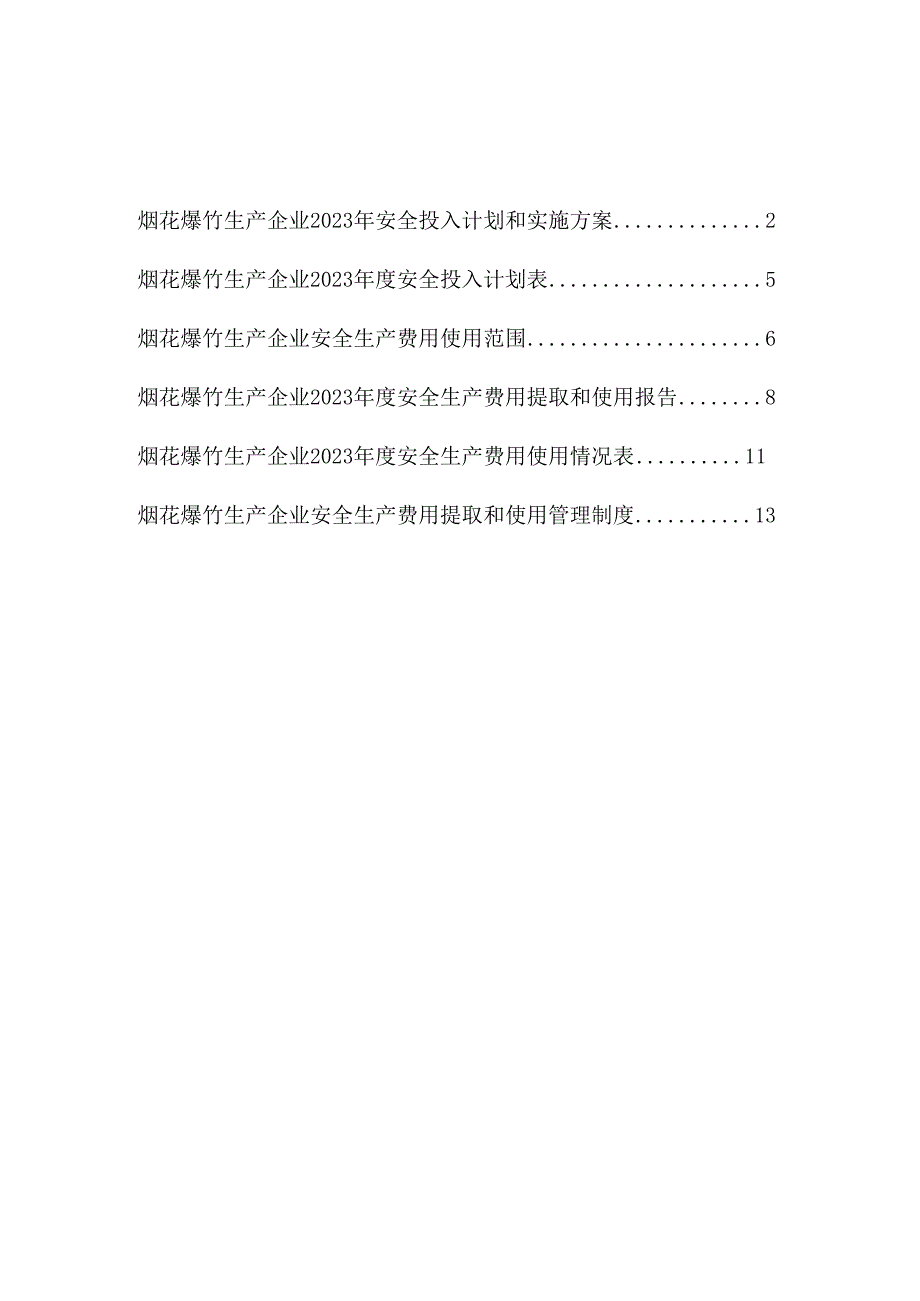 烟花爆竹生产企业2023安全生产费用投入计划和实施方案.docx_第2页