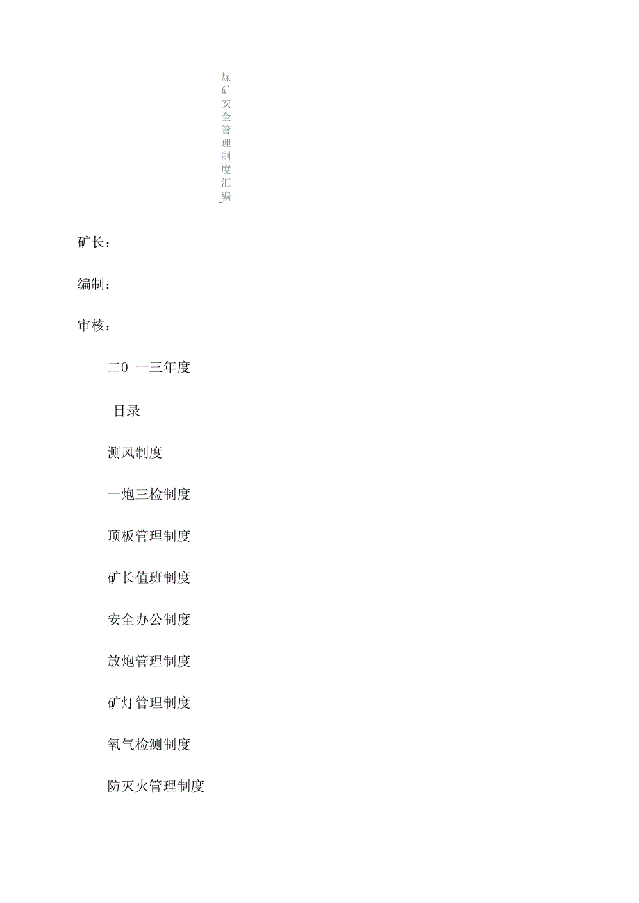 煤矿安全管理制度汇编.docx_第1页