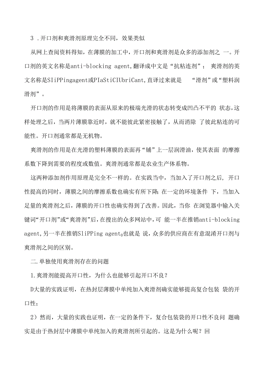 爽滑剂能提高软包装的开口性为什么也能够引起开口不良.docx_第2页