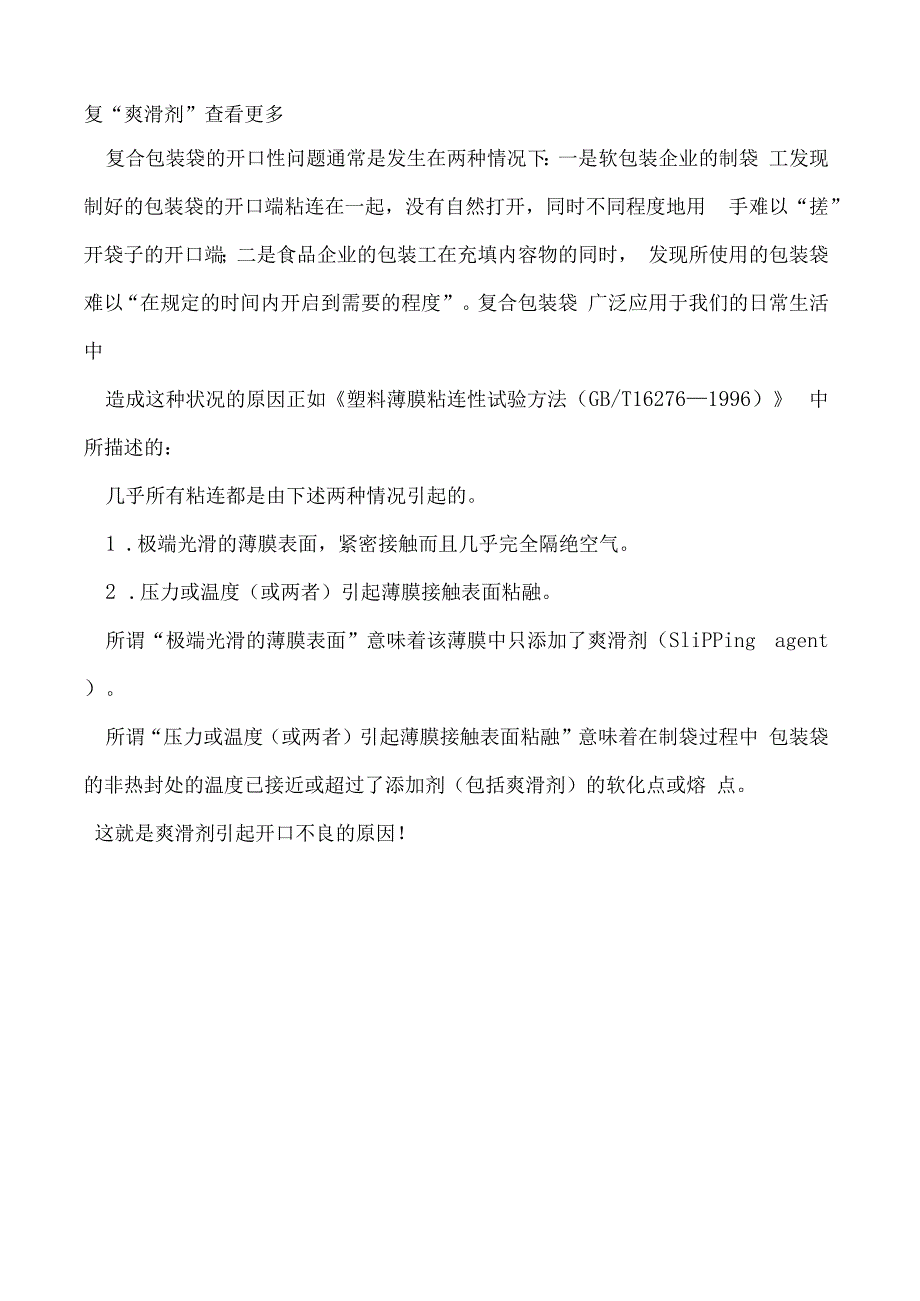 爽滑剂能提高软包装的开口性为什么也能够引起开口不良.docx_第3页