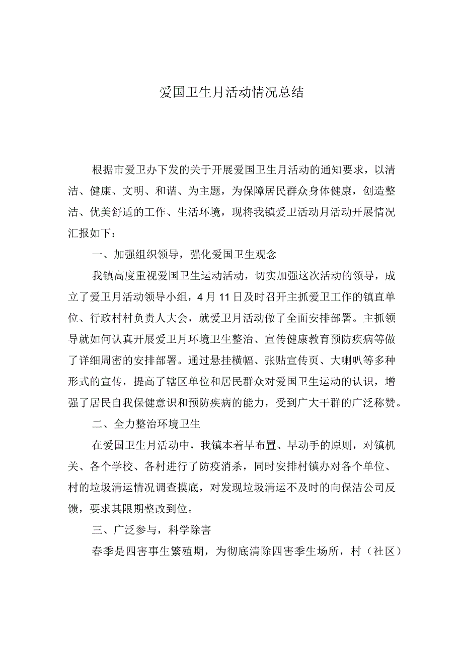 爱国卫生月活动情况总结.docx_第1页