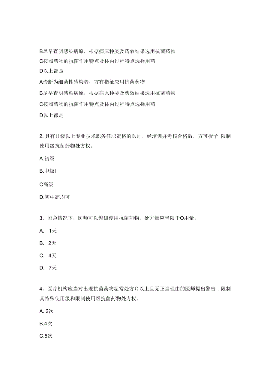 特殊使用级抗菌药物培训试题.docx_第3页