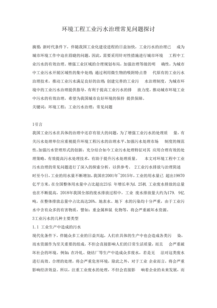 环境工程工业污水治理常见问题探讨.docx_第1页