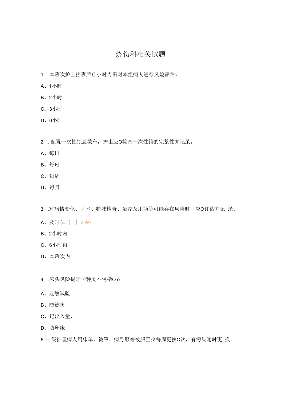 烧伤科相关试题.docx_第1页