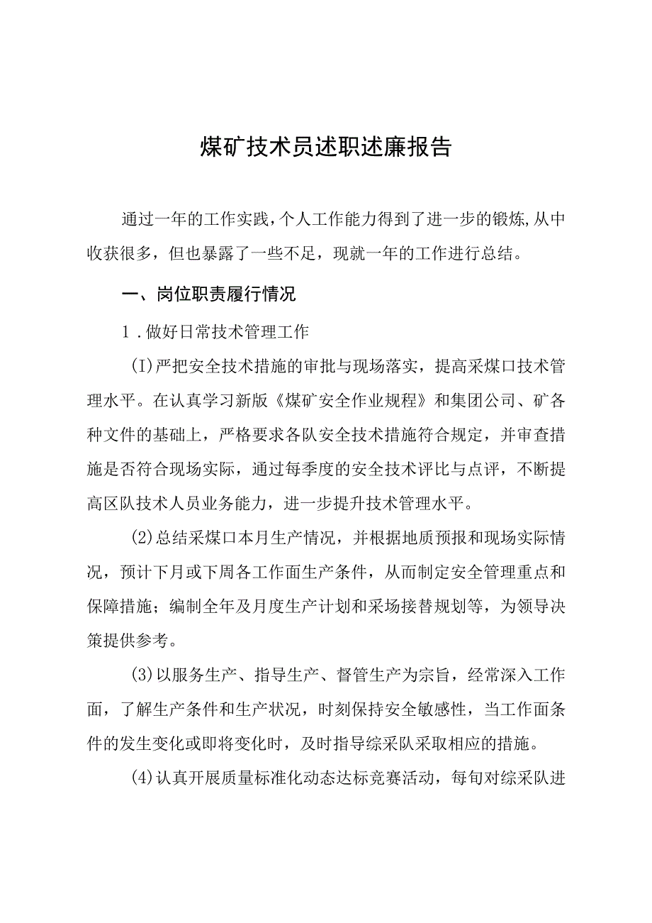 煤矿技术员述职述廉报告.docx_第1页