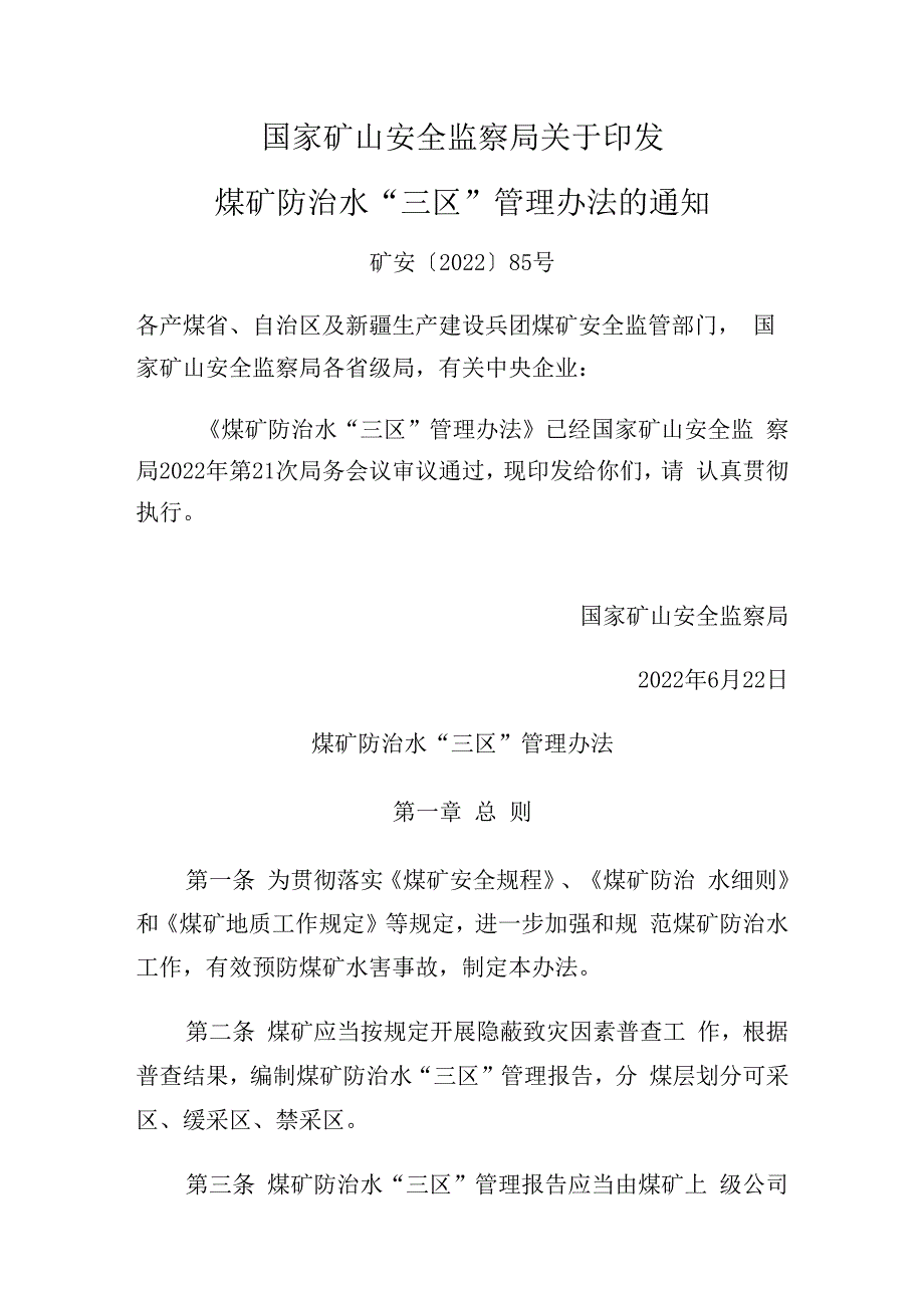 煤矿防治水三区管理办法的通知.docx_第1页