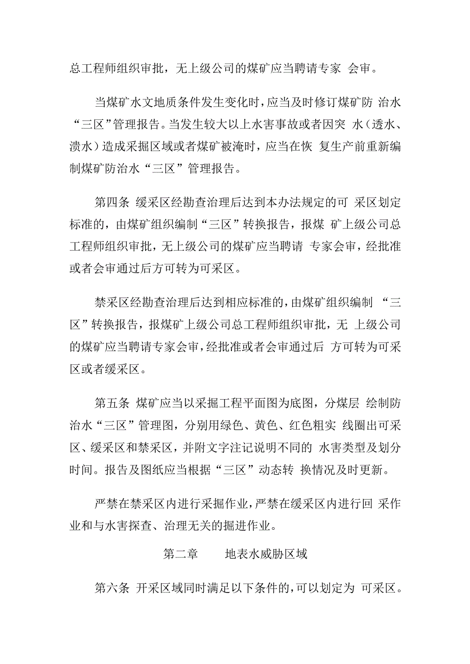 煤矿防治水三区管理办法的通知.docx_第2页