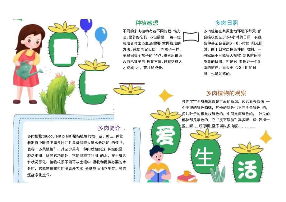 爱多肉爱生活多肉植物生长小报手抄报卡通小报手抄报.docx_第1页