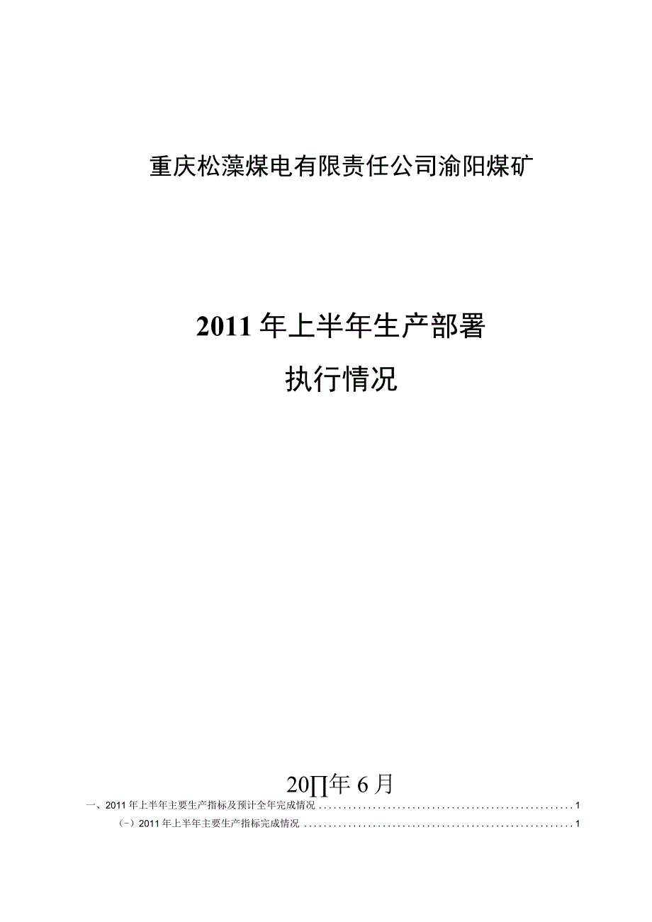 煤矿上半年部署执行情况总结.docx_第1页