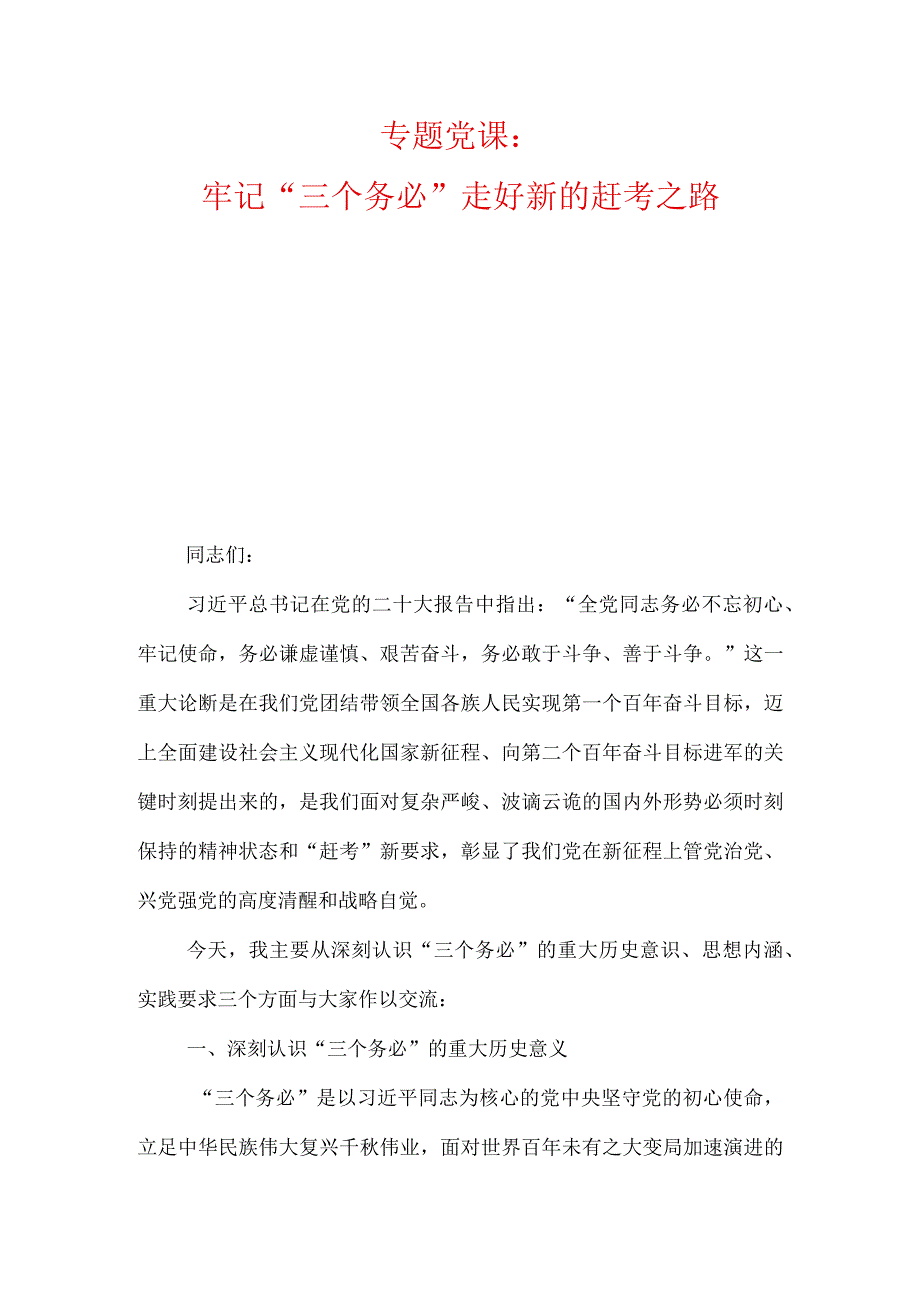 牢记三个务必走好新的赶考之路准确把握入党誓词的深刻内涵.docx_第1页