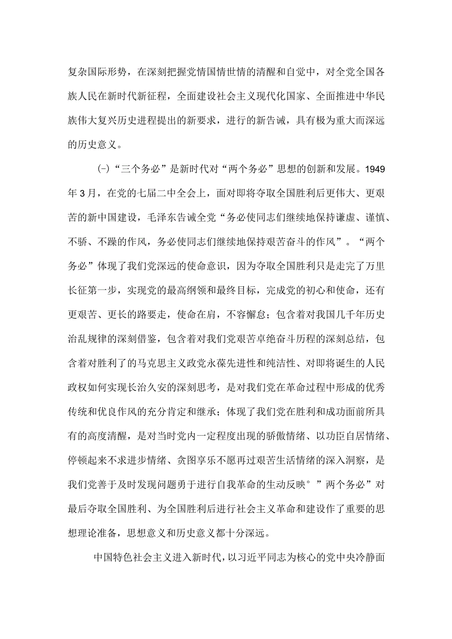 牢记三个务必走好新的赶考之路准确把握入党誓词的深刻内涵.docx_第2页