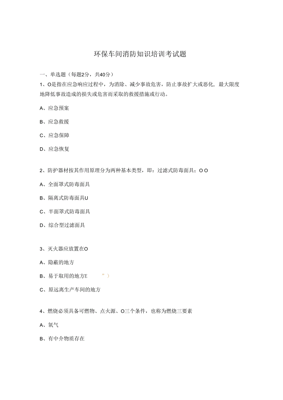 环保车间消防知识培训考试题.docx_第1页
