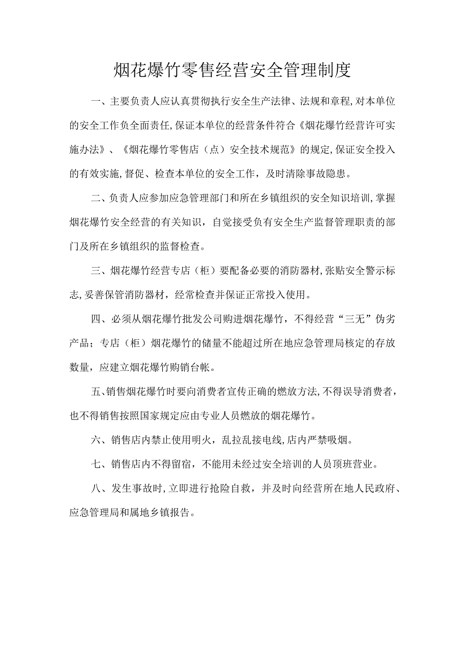 烟花爆竹零售经营安全管理规章制度.docx_第1页