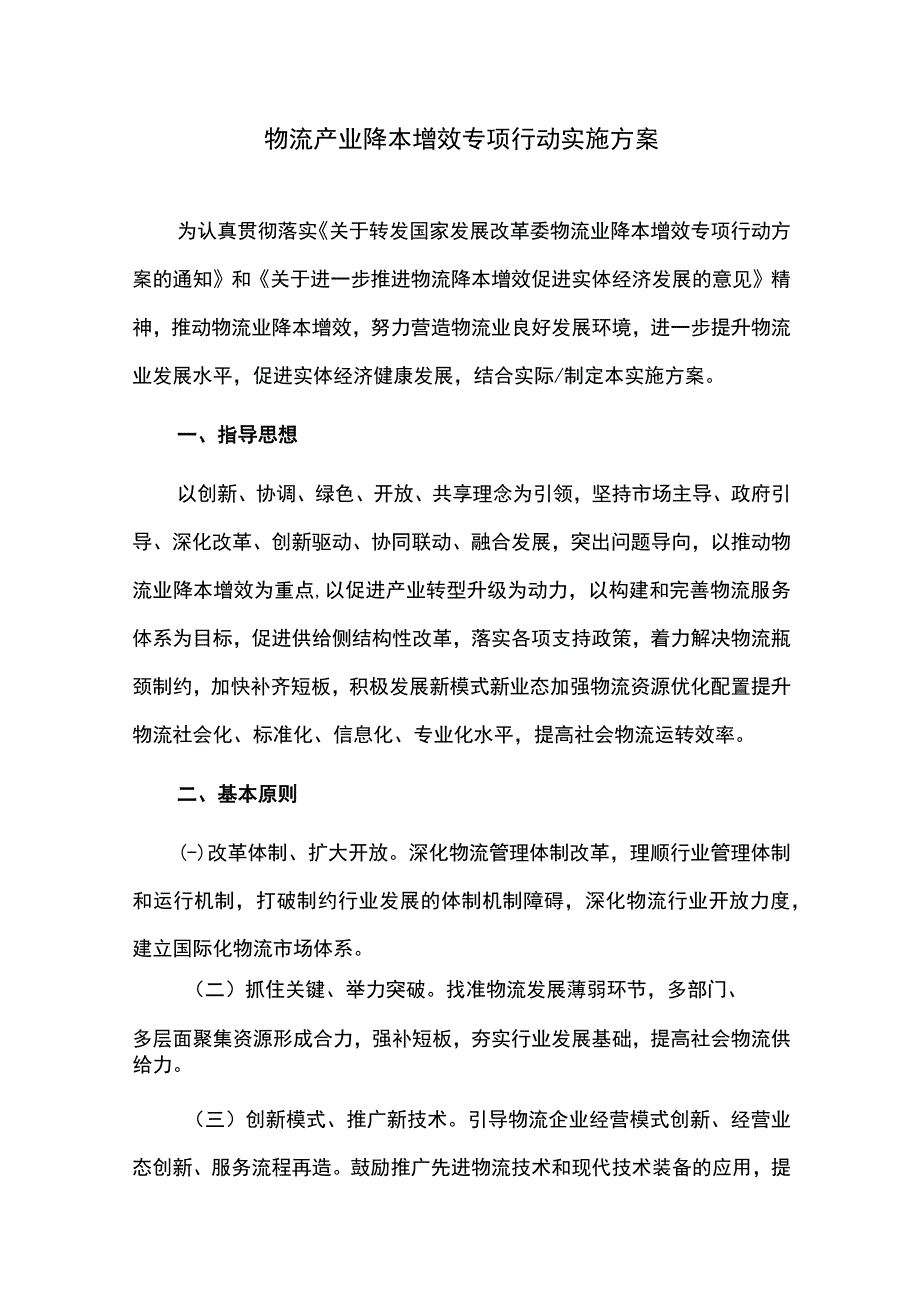 物流产业降本增效专项行动实施方案.docx_第1页