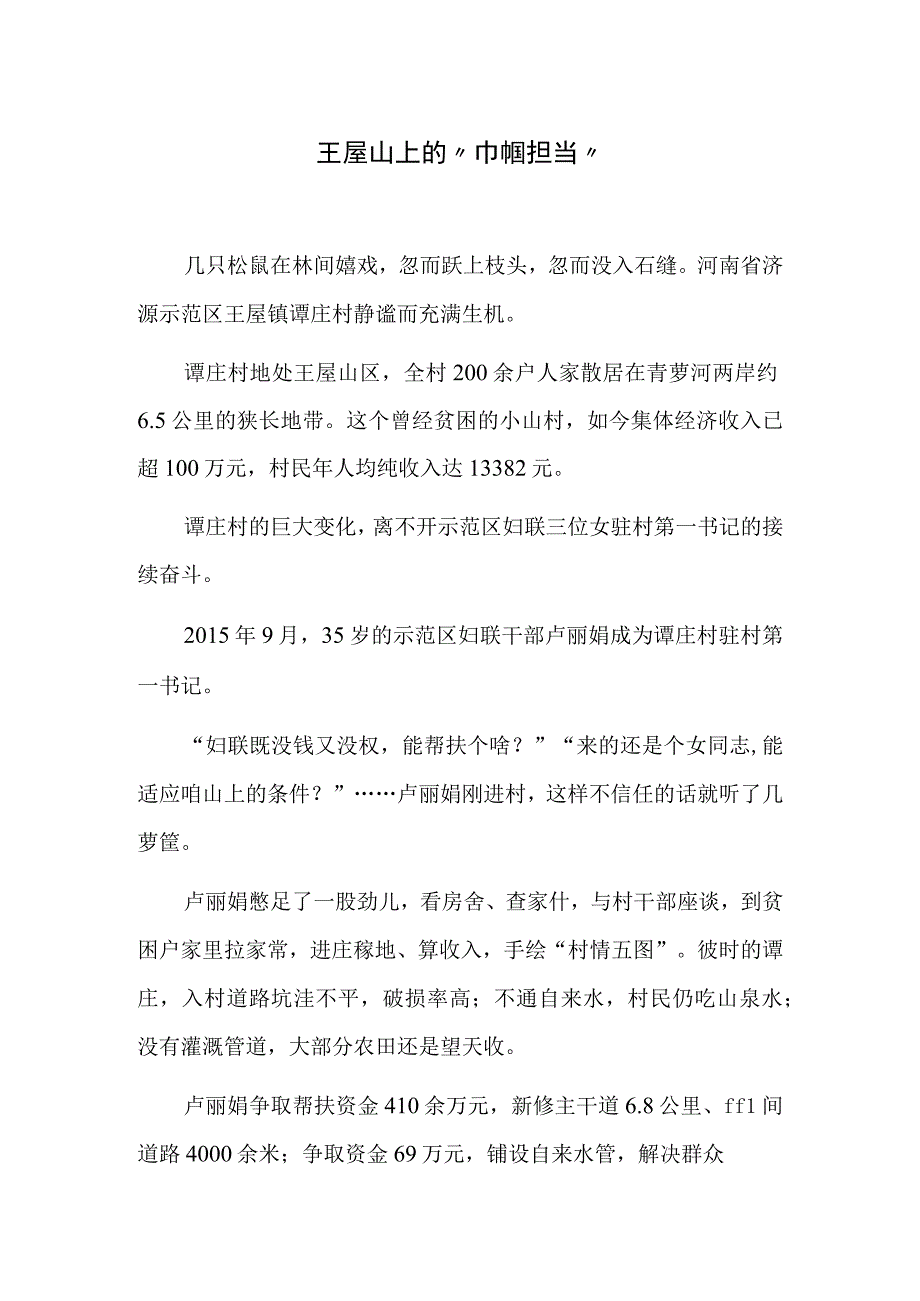 王屋山上的巾帼担当.docx_第1页