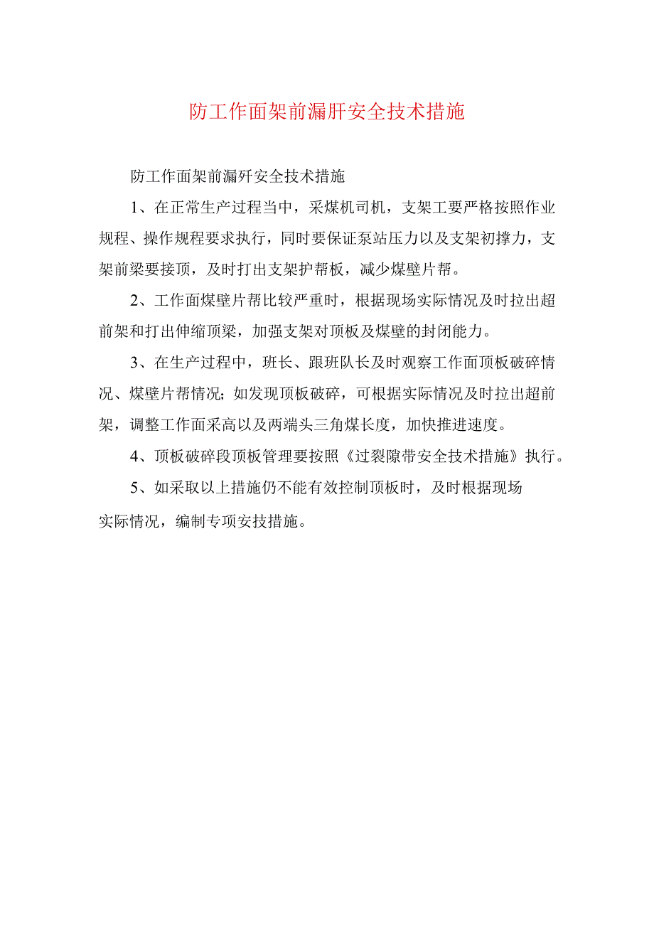 煤矿安全技术措施防工作面架前漏矸安全技术措施.docx_第1页