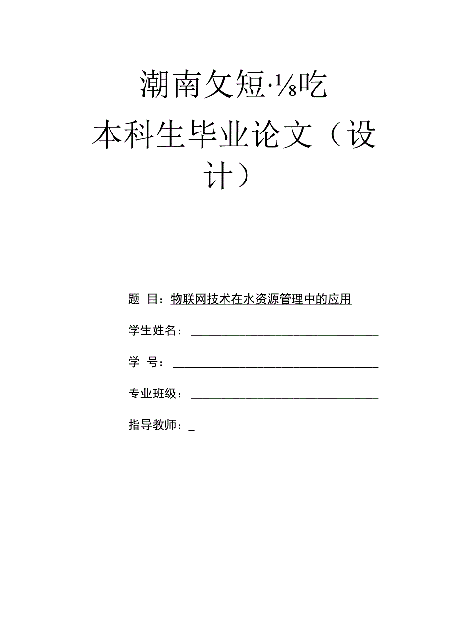 物联网技术在水资源管理中的应用.docx_第1页