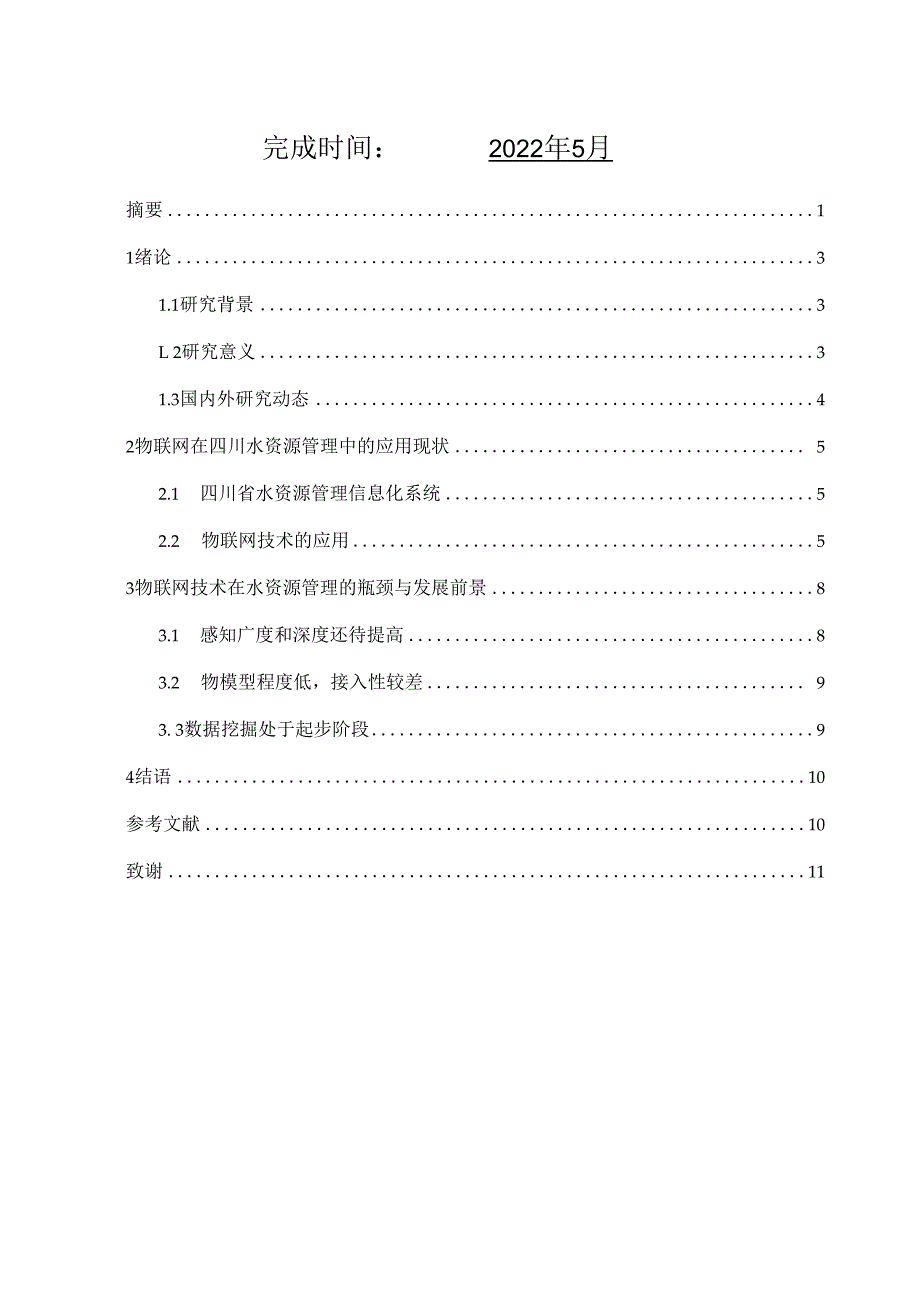 物联网技术在水资源管理中的应用.docx_第2页