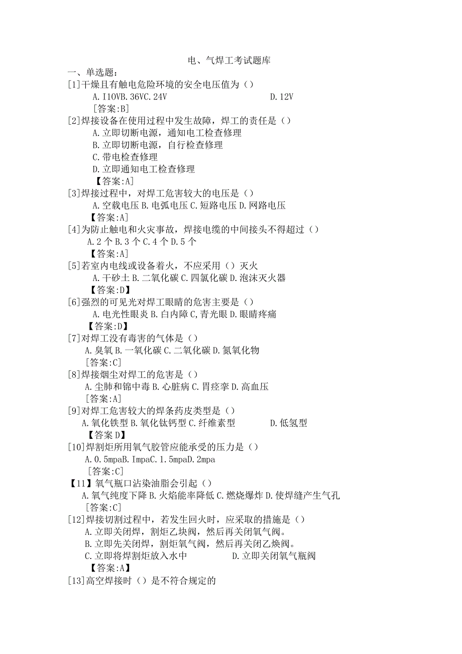 焊工竞赛题库2023816最终.docx_第1页