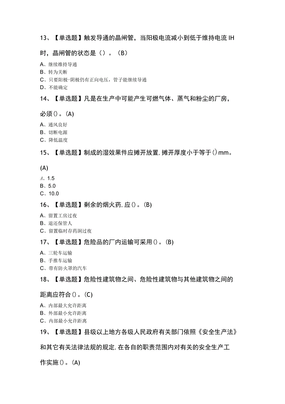 烟花爆竹经营单位主要负责人考试100题精选.docx_第3页