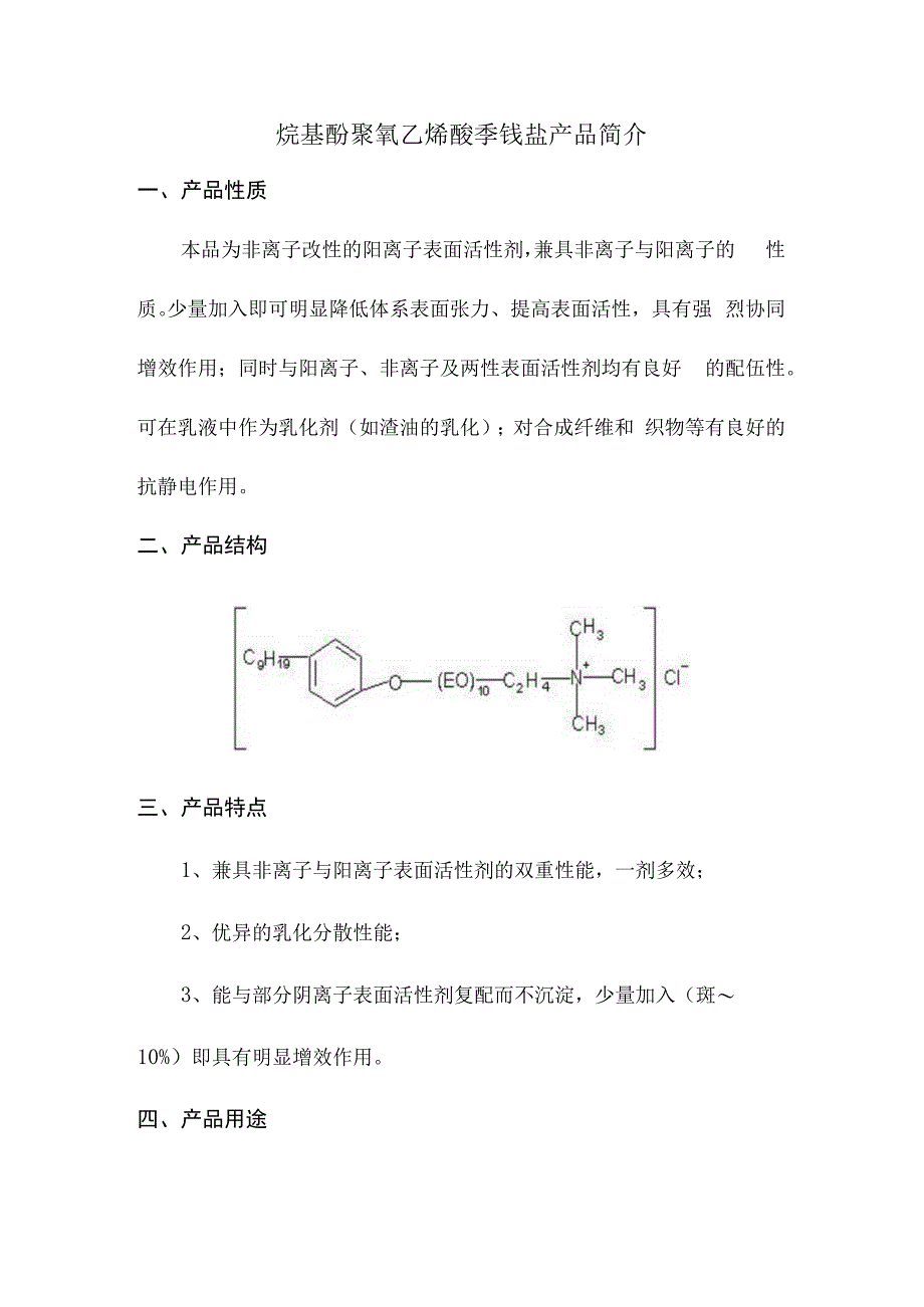 烷基酚聚氧乙烯醚季铵盐产品简介(1).docx_第1页