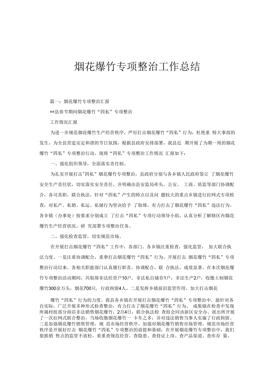 烟花爆竹专项整治工作总结.docx_第1页