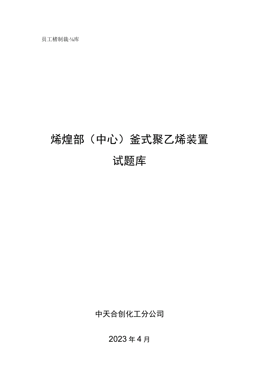 烯烃部釜式聚乙烯装置题库.docx_第1页