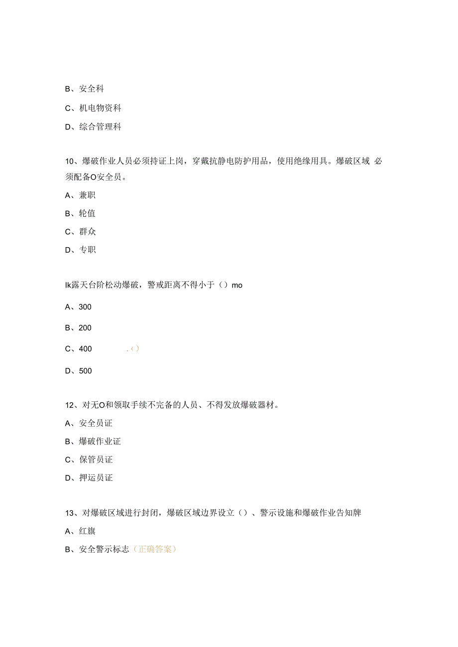 爆破员保管员安全达标考试试题.docx_第3页